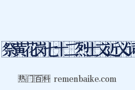 祭黄花岗七十二烈士文近义词是什么意思的图片